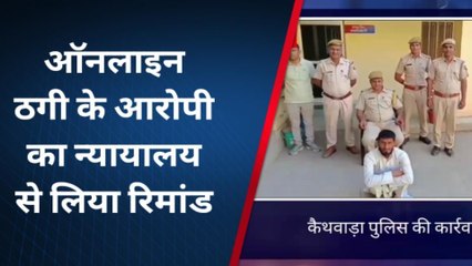 कामां: ऑनलाइन ठगी के आरोपी को कोर्ट में किया पेश, जानें क्‍या मिली सजा