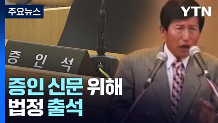 'JMS 정명석 성폭행 혐의' 고소인 법정 증언...재판 이후 처음 / YTN
