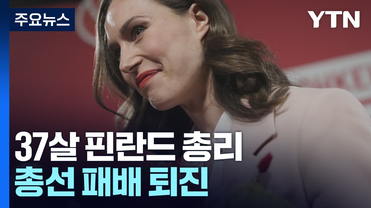 37살 핀란드 총리, 총선 패배 퇴진...약진하는 유럽 우파 / YTN