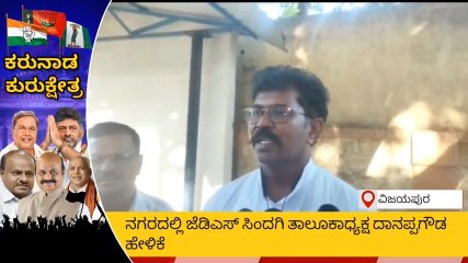 ವಿಜಯಪುರ: ಜೆಡಿಎಸ್​​​ಗೆ ಬಿಗ್​​ ಶಾಕ್​, 13 ಮುಖಂಡರು ರಾಜೀನಾಮೆ!