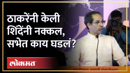 भर सभेत शिदेंची नक्कल करताना ठाकरे काय म्हणाले? Uddhav Thackeray on Eknath Shinde | AM4