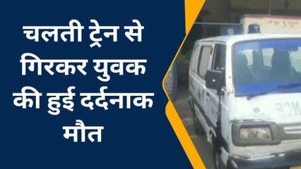 कोटा: चलती ट्रेन कामाख्या एक्सप्रेस से अचानक गिरा युवक हुई दर्दनाक मौत