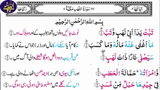 Surah Al-lahab _| Surah lahab with urdu translation |_ سُورۃُاللھب _