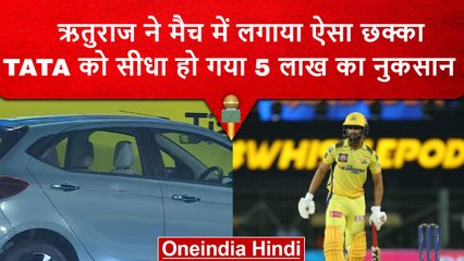 IPL 2023: Ruturaj Gaikwad ने ठोका 5 लाख रुपए का छक्का, जानें क्या है कहानी? वनइंडिया हिंदी