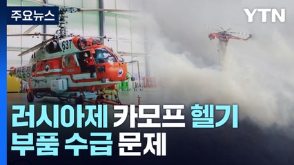 동시 다발 산불, 헬기 부족 부른다...부품 수급도 문제 / YTN