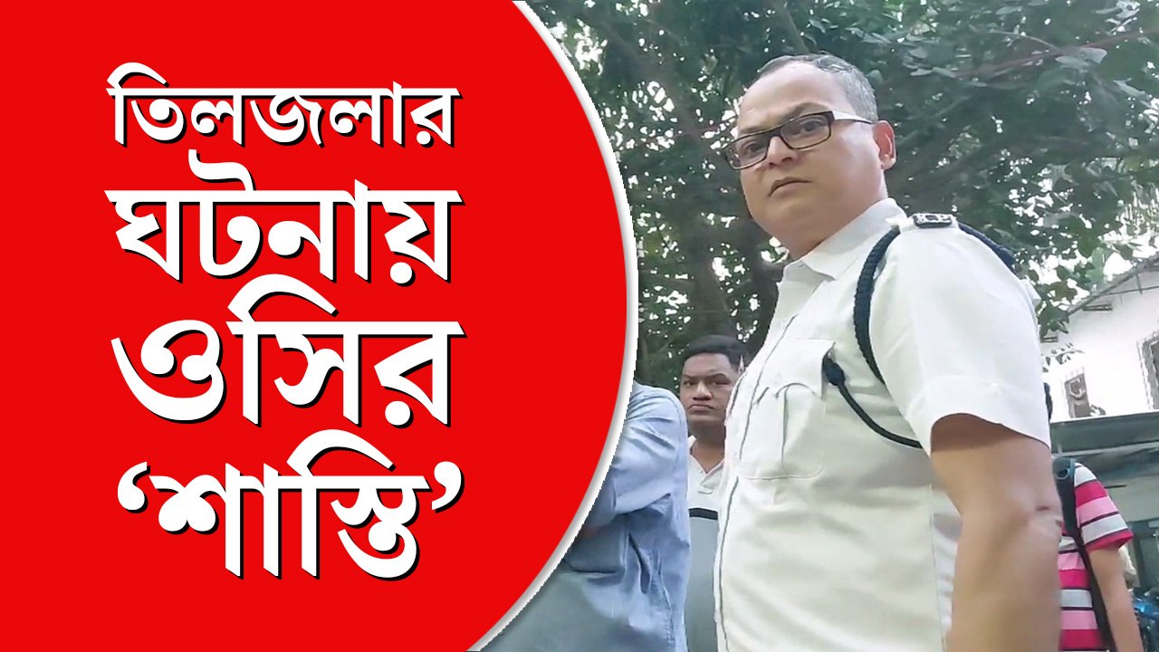 অপসারিত তিলজলা থানার ওসি বিশ্বক মুখোপাধ্যায়, দায়িত্বে সুপ্রতীক বন্দ্যোপাধ্যায়