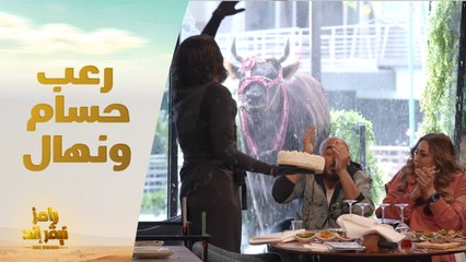قلب الأم يتدخل .. نهال عنبر تحمي ابنها حسام الحسيني من الثور الهائج