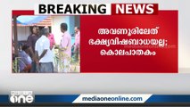 കടലക്കറിയിൽ വിഷം ചേർത്തു; തൃശൂരിലെ ശശീന്ദ്രന്റെ മരണം കൊലപാതകം