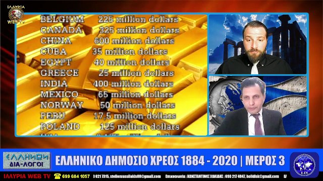 ΙΛΛΥΡΙΑ WEB TV ΕΛΛΗΝΙΚΟ ΔΗΜΟΣΙΟ ΧΡΕΟΣ 1884 - 2020 (ΜΕΡΟΣ 3) ΚΩΝΣΤΑΝΤΙΝΟΣ ΧΩΛΙΔΗΣ_2023 04 03_04 39 35_1_304