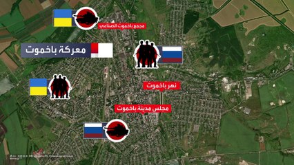 ما حقيقة الوضع في مدينة باخموت أطول معركة في الحرب الأوكرانية؟