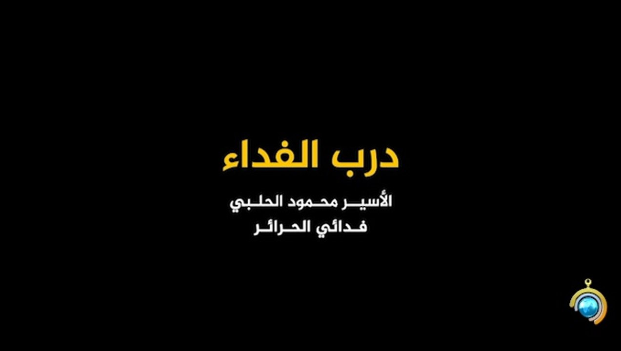 المسلسل الوثائقي درب الفداء الحلقة 12 HD Full