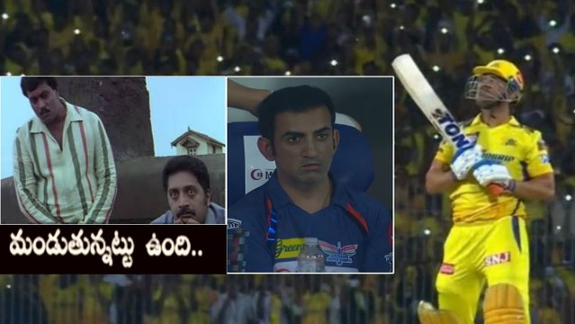 Ms Dhoni Sixes..Gautam Gambhir Serious Reaction IPL 2023 CSK vs LSG | Telugu OneIndia
