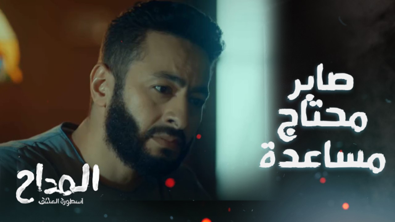 صابر بيكمل فك رموز الكتاب ودكتور إبراهيم بينصح صابر بعد ما وليد "عماد" قفل تليفونه