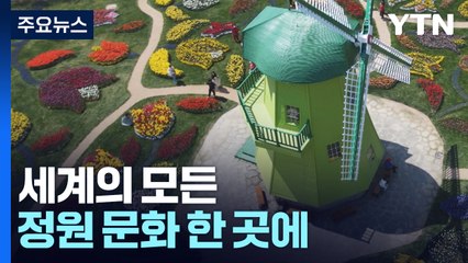 세계의 모든 정원 문화 한 곳에...'순천만 국가정원' / YTN