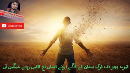 Hijar Di Nok Sanan |  ہجر دی نوک سنان | Punjabi Shayari | Punjabi Poetry By Manzoor