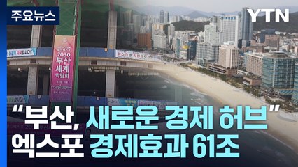 엑스포 경제효과 61조..."부산, 새로운 경제 허브" / YTN