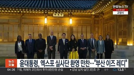 윤대통령, 엑스포 실사단 환영 만찬…"부산 이즈 레디"