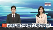 윤대통령, 오늘 양곡관리법에 '1호 거부권' 행사 유력