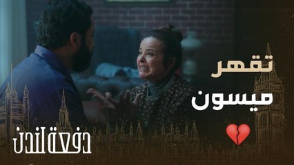 دفعة لندن | حلقة 12 ميسون تركت ابنتها لعائلة منذ 18 سنة بشرط واحد والآن ؟!  من أقوى مشاهد