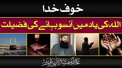 | khof e khuda me rony ki fazelat | khof e khuda me rona |