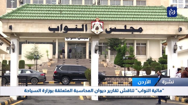 مالية النواب تناقش تقارير ديوان المحاسبة المتعلقة بوزارة السياحة