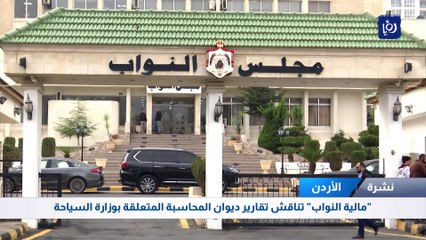 "مالية النواب" تناقش تقارير ديوان المحاسبة المتعلقة بوزارة السياحة