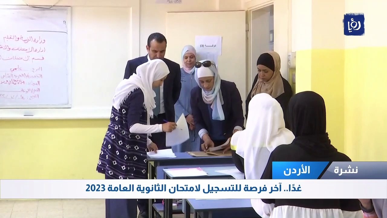 غدًا.. آخر فرصة للتسجيل لامتحان الثانوية العامة 2023