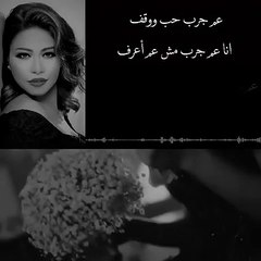 حالات واتس اب شيرين عم جرب
