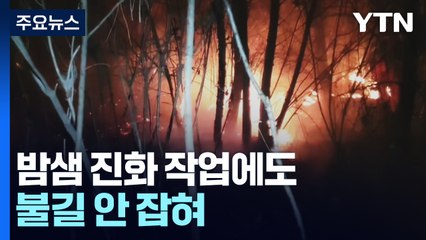 산불로 1,100여 명 대피...밤샘 진화 작업에도 불길 거세 / YTN