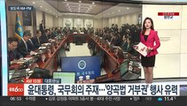 [AM-PM] 윤대통령, 국무회의 주재…'양곡법 거부권' 행사 유력 外