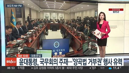 [AM-PM] 윤대통령, 국무회의 주재…'양곡법 거부권' 행사 유력 外