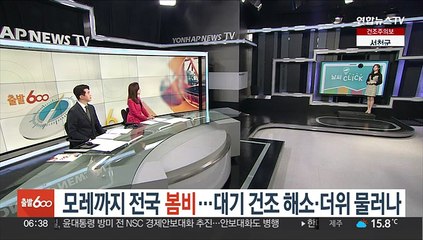 [날씨] 모레까지 전국 봄비…대기 건조 해소·더위 물러나