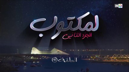 L' Maktoub - مسلسل لمكتوب الموسم الثاني - الحلقة الثانية عشر