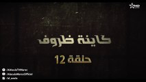 Kayna Dorouf - مسلسل كاينة ظروف - الحلقة الثانية عشر