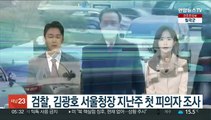 검찰, '이태원 참사' 김광호 서울청장 지난주 첫 피의자 조사