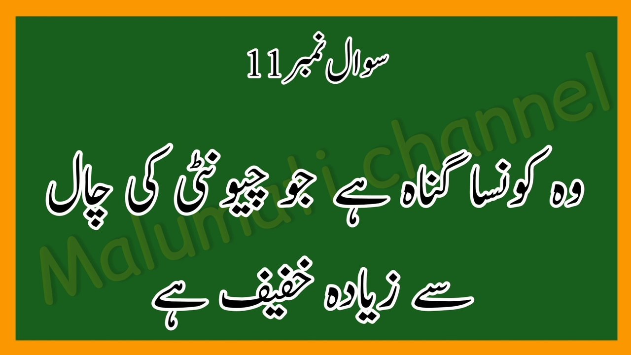 Islamic general knowledge sawal jawab | Islamic questions and answers | islami sawal jawab