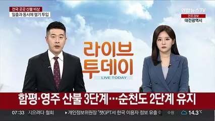 함평·영주 산불 3단계…순천도 2단계 유지