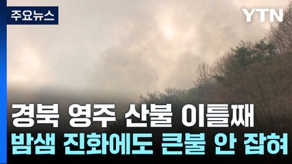 경북 영주 산불 이틀째...밤샘 진화에도 큰불 안 잡혀 / YTN