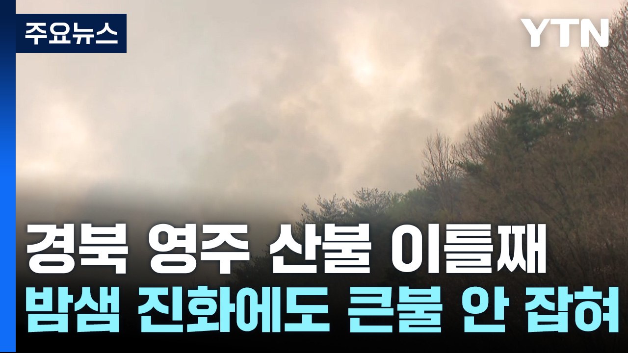 경북 영주 산불 이틀째...밤샘 진화에도 큰불 안 잡혀 / YTN