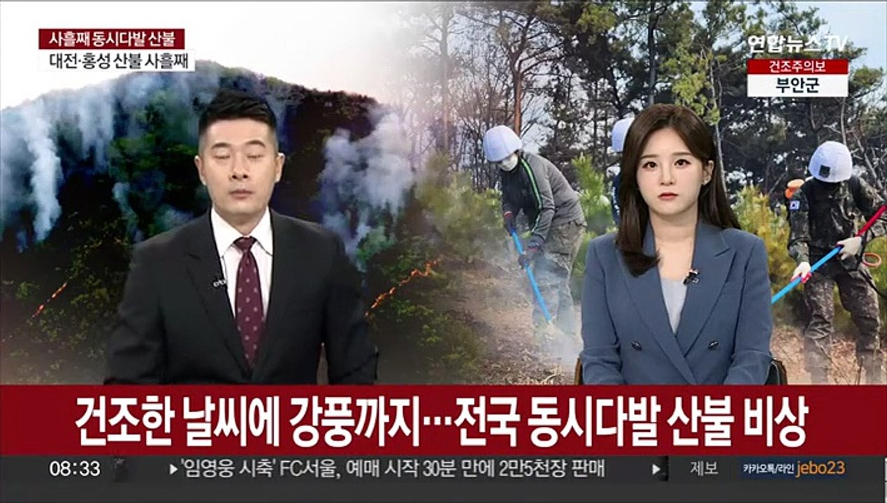 건조한 날씨에 강풍까지…전국 동시다발 산불 비상