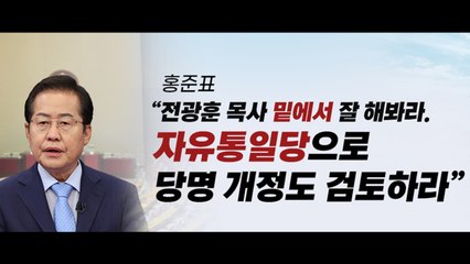 [뉴스라이더] 홍준표 "전광훈 밑에서 잘해봐라" / 한동훈 마음은 어디에? / 때아닌 '등' 논쟁 / YTN