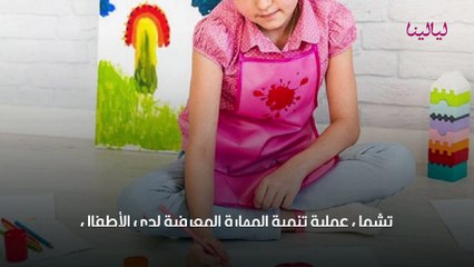 تنمية المهارات المعرفية لدى الطفل