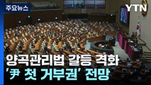 '양곡관리법' 여야 대치...'尹 첫 거부권' 갈등 격화 / YTN