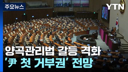 '양곡관리법' 여야 대치...'尹 첫 거부권' 갈등 격화 / YTN