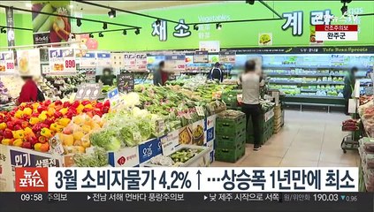 3월 소비자물가 4.2%↑…상승폭 1년만에 최소
