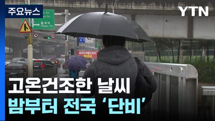 [날씨] 밤부터 단비, 고온·가뭄주춤...남해안·제주 비바람 / YTN