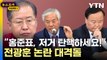 [뉴스모아] 국민의힘 덮친 '전광훈 논란'…거세지는 설전 / YTN