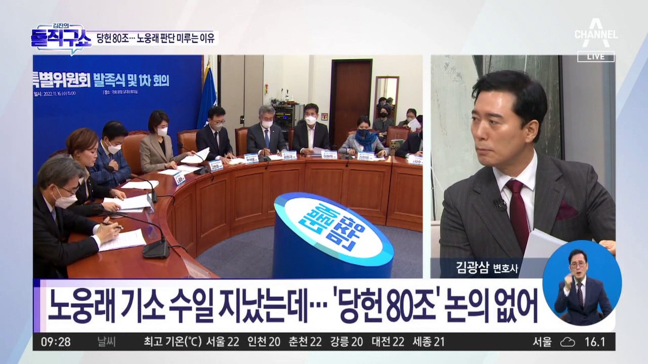 李 기소 당일 ‘당헌 80조’ 예외 적용…노웅래는?