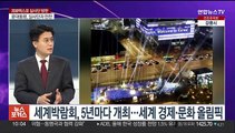 [뉴스포커스] 2030 엑스포 유치 총력전…실사단 오늘 부산행
