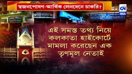 ৪ পুরসভার নিয়োগ দুর্নীতি